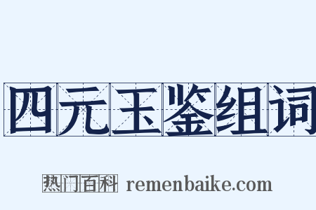 四元玉鉴组词是什么意思的图片